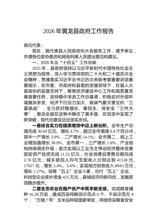 2026年黄龙县政府工作报告