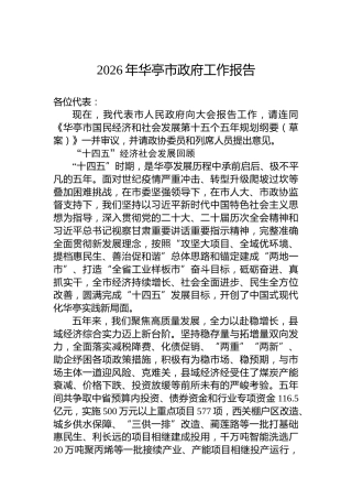 2026年华亭市政府工作报告