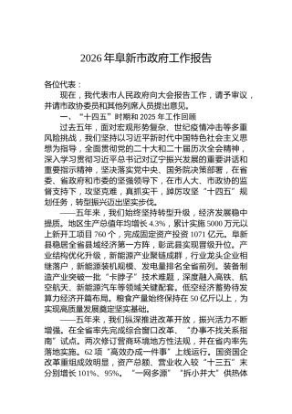 2026年阜新市政府工作报告