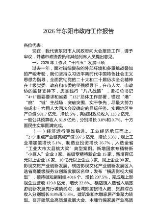 2026年东阳市政府工作报告