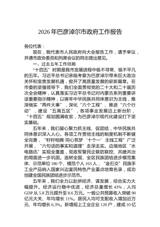 2026年巴彦淖尔市政府工作报告