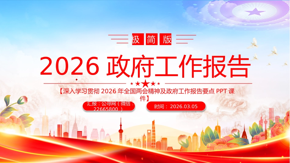 深入学习贯彻2026年全国两会精神及政府工作报告要点PPT课件：2026政府工作报告_第1页