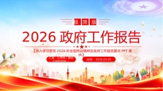深入学习贯彻2026年全国两会精神及政府工作报告要点PPT课件：2026政府工作报告