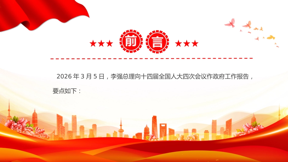 深入学习贯彻2026年全国两会精神党课PPT课件：2026政府工作报告（极简版）_第2页
