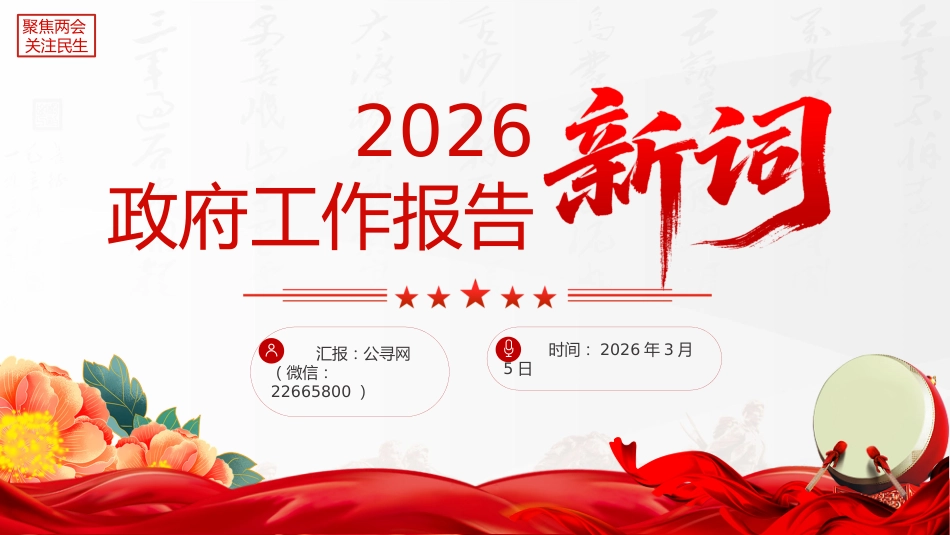 2026全国两会政府工作报告提到的新词PPT聚焦两会关注民生课件_第1页