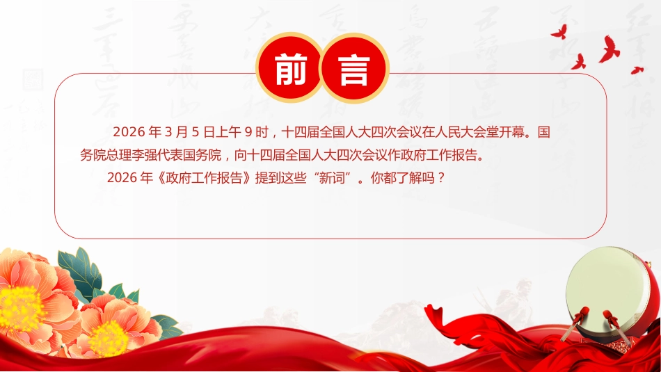 2026全国两会政府工作报告提到的新词PPT聚焦两会关注民生课件_第2页