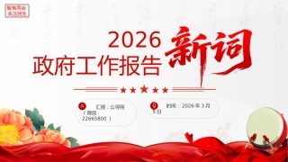 2026全国两会政府工作报告提到的新词PPT聚焦两会关注民生课件