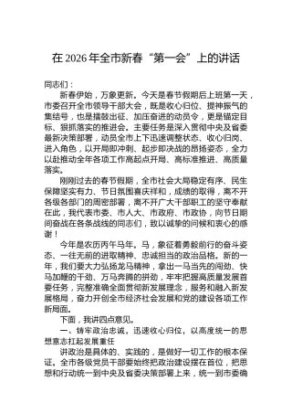 在2026年全市新春“第一会”上的讲话