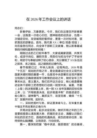 在2026年工作会议上的讲话