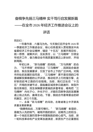 奋楫争先扬三马精神实干笃行启发展新篇——在全市2026年经济工作推进会议上的讲话