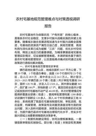 农村宅基地规范管理难点与对策透视调研报告