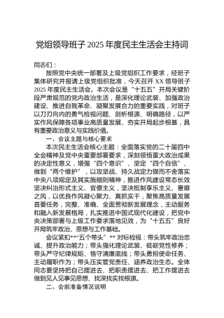 党组领导班子2025年度民主生活会主持词