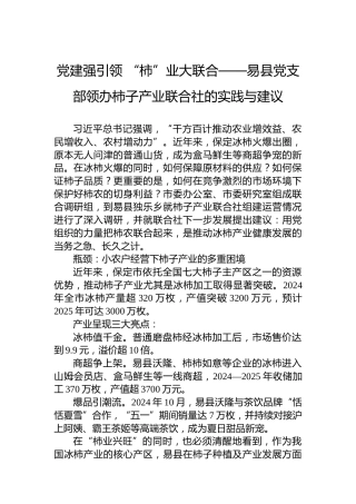 党建强引领“柿”业大联合——易县党支部领办柿子产业联合社的实践与建议