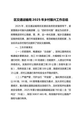 区交通运输局2025年乡村振兴工作总结