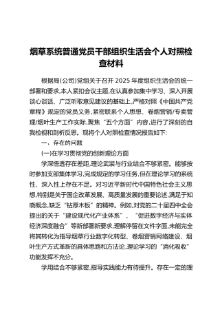 烟草系统普通党员干部组织生活会个人对照检查材料