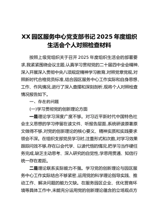 XX园区服务中心党支部书记2025年度组织生活会个人对照检查材料