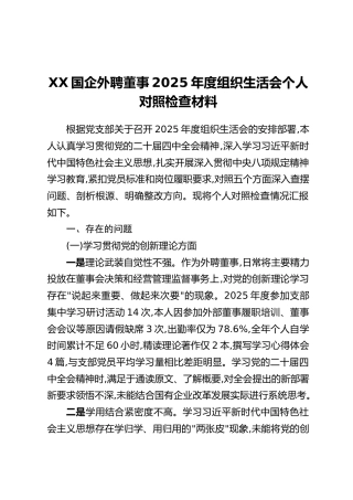 XX国企外聘董事2025年度组织生活会个人对照检查材料