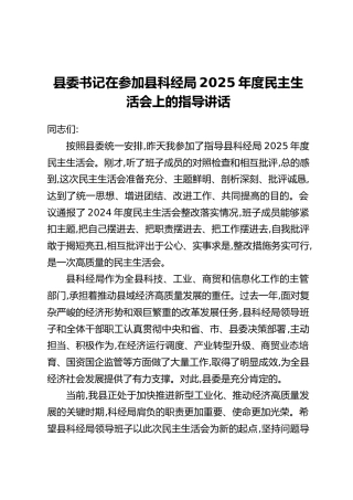 县委书记在参加县科经局2025年度民主生活会上的指导讲话