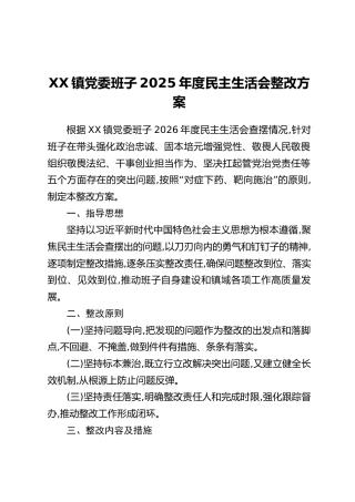 XX镇党委班子2025年度民主生活会整改方案