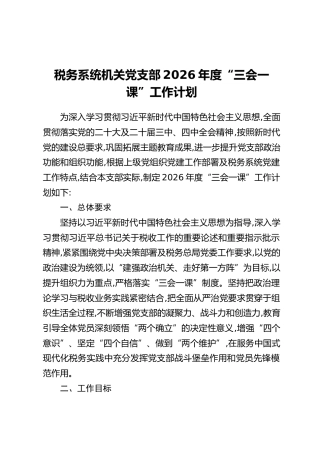 税务系统机关党支部2026年度“三会一课”工作计划