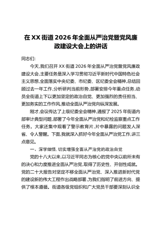 在XX街道2026年全面从严治党暨党风廉政建设大会上的讲话（2）