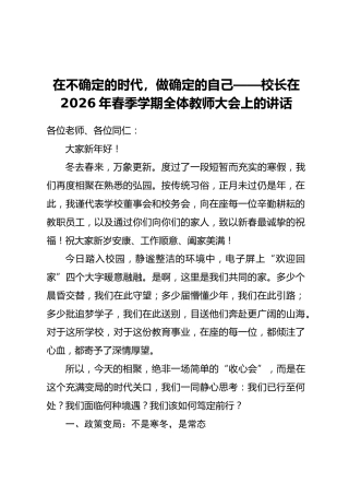在不确定的时代，做确定的自己——校长在2026年春季学期全体教师大会上的讲话