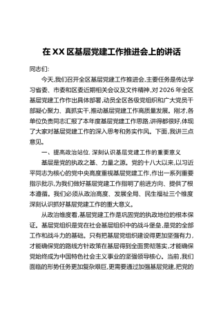 在XX区基层党建工作推进会上的讲话