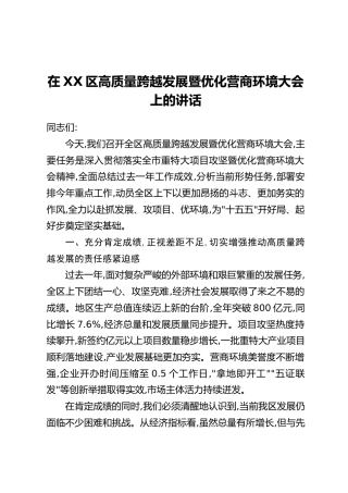在XX区高质量跨越发展暨优化营商环境大会上的讲话