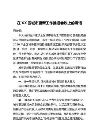 在XX区城市更新工作推进会议上的讲话