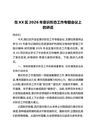 在XX区2026年意识形态工作专题会议上的讲话