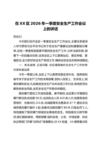 在XX区2026年一季度安全生产工作会议上的讲话