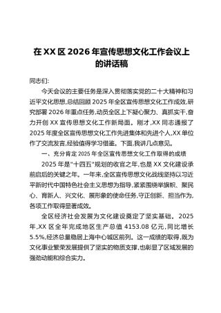 在XX区2026年宣传思想文化工作会议上的讲话稿