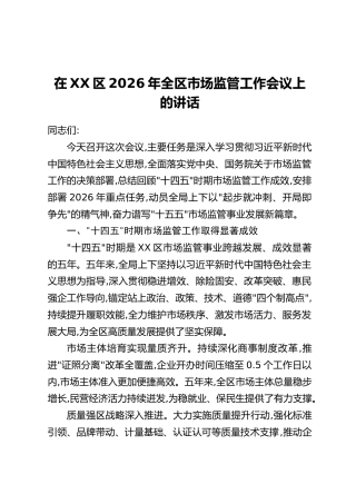 在XX区2026年全区市场监管工作会议上的讲话