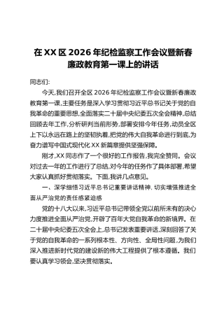 在XX区2026年纪检监察工作会议暨新春廉政教育第一课上的讲话