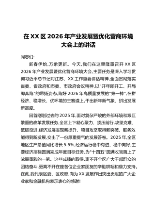 在XX区2026年产业发展暨优化营商环境大会上的讲话