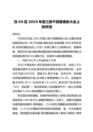在XX区2025年度三级干部暨表彰大会上的讲话