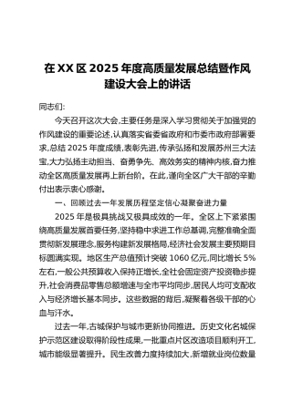 在XX区2025年度高质量发展总结暨作风建设大会上的讲话