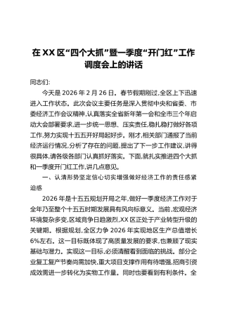 在XX区“四个大抓”暨一季度“开门红”工作调度会上的讲话