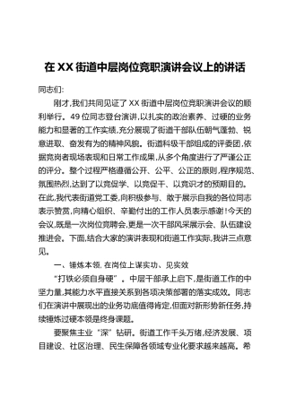 在XX街道中层岗位竞职演讲会议上的讲话