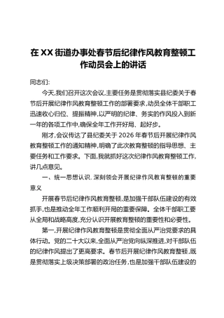 在XX街道办事处春节后纪律作风教育整顿工作动员会上的讲话