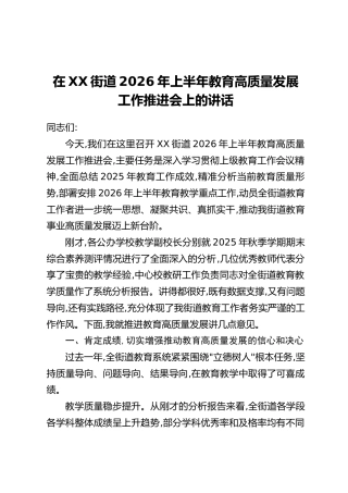 在XX街道2026年上半年教育高质量发展工作推进会上的讲话