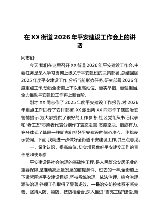 在XX街道2026年平安建设工作会上的讲话