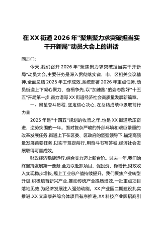 在XX街道2026年_聚焦聚力求突破担当实干开新局_动员大会上的讲话