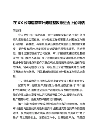 在XX公司巡察审计问题整改推进会上的讲话