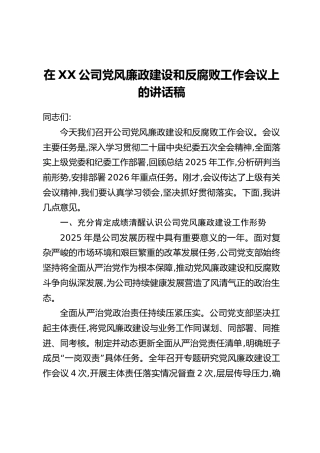 在XX公司党风廉政建设和反腐败工作会议上的讲话稿