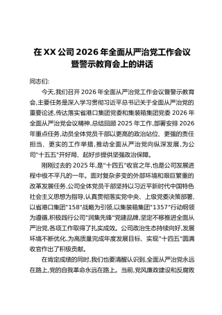 在XX公司2026年全面从严治党工作会议暨警示教育会上的讲话