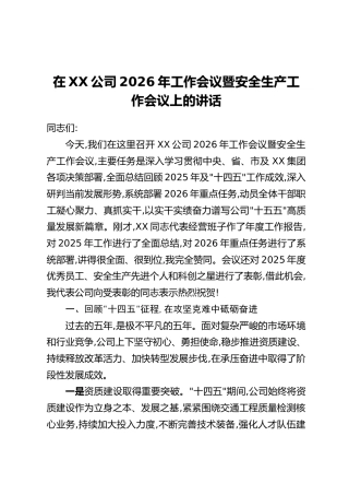 在XX公司2026年工作会议暨安全生产工作会议上的讲话