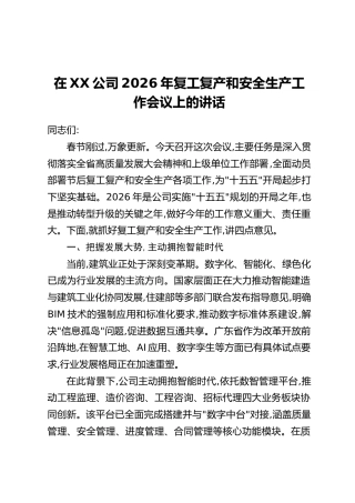 在XX公司2026年复工复产和安全生产工作会议上的讲话