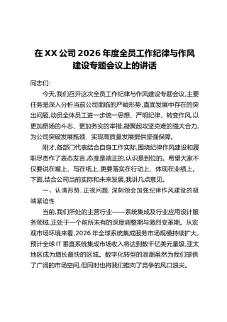 在XX公司2026年度全员工作纪律与作风建设专题会议上的讲话