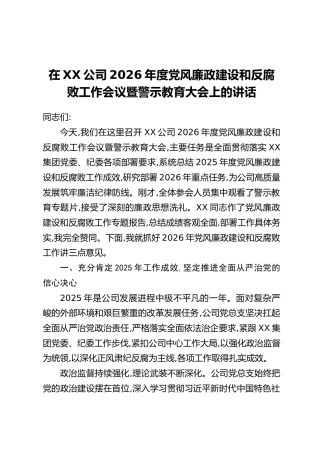 在XX公司2026年度党风廉政建设和反腐败工作会议暨警示教育大会上的讲话